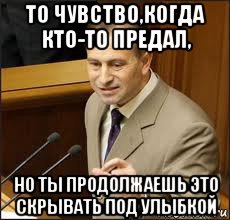 то чувство,когда кто-то предал, но ты продолжаешь это скрывать под улыбкой