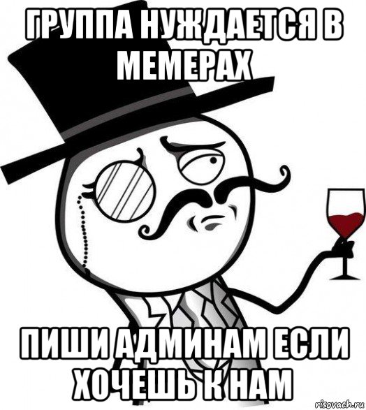 группа нуждается в мемерах пиши админам если хочешь к нам, Мем Интеллигент