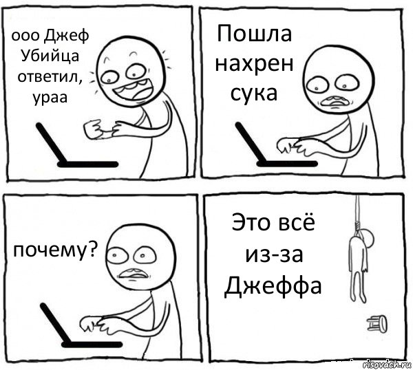 ооо Джеф Убийца ответил, ураа Пошла нахрен сука почему? Это всё из-за Джеффа, Комикс интернет убивает