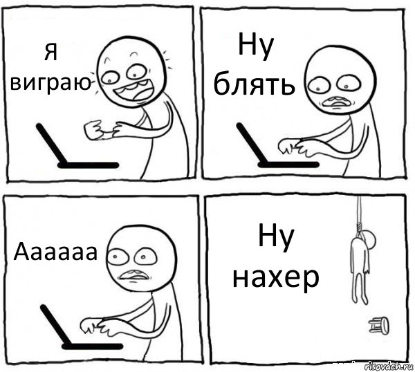 Я виграю Ну блять Аааааа Ну нахер, Комикс интернет убивает