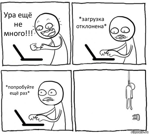 Ура ещё не много!!! *загрузка отклонена* *попробуйте ещё раз* , Комикс интернет убивает