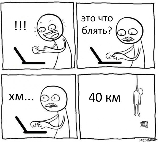 !!! это что блять? хм... 40 км, Комикс интернет убивает