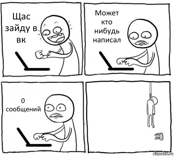 Щас зайду в вк Может кто нибудь написал 0 сообщений , Комикс интернет убивает