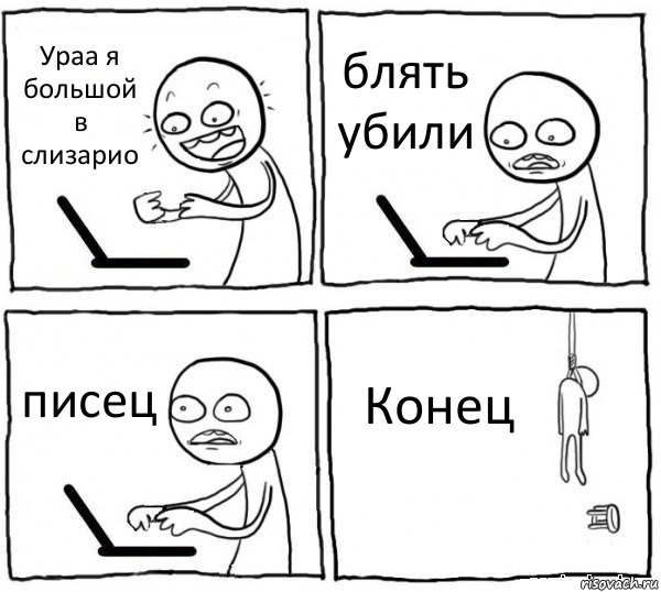 Ураа я большой в слизарио блять убили писец Конец, Комикс интернет убивает