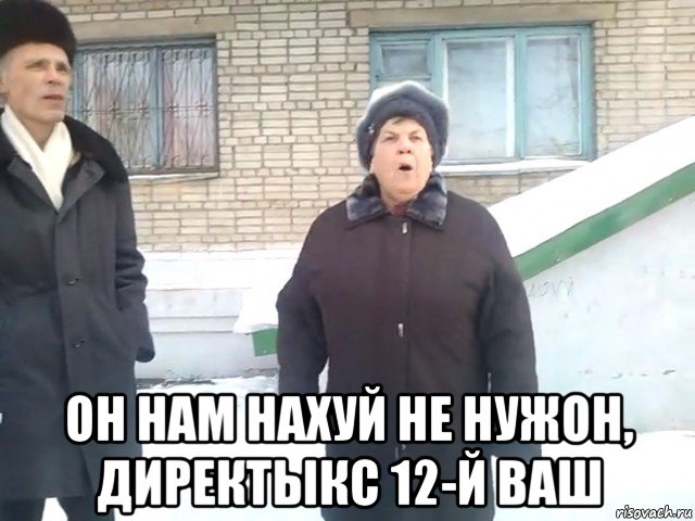  он нам нахуй не нужон, директыкс 12-й ваш