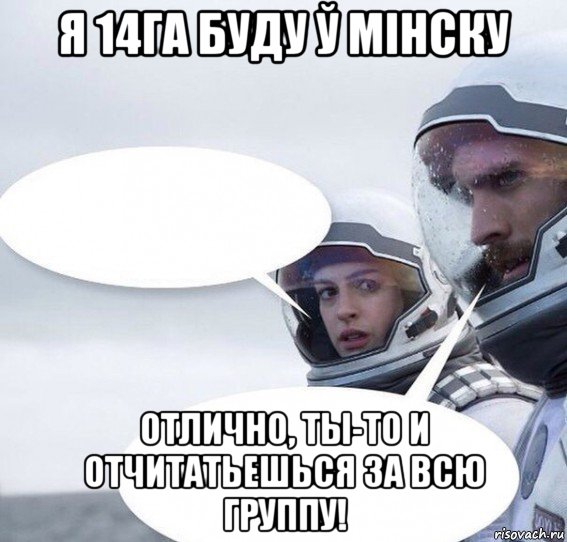 я 14га буду ў мінску отлично, ты-то и отчитатьешься за всю группу!
