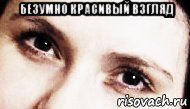 безумно красивый взгляд , Мем Ьир