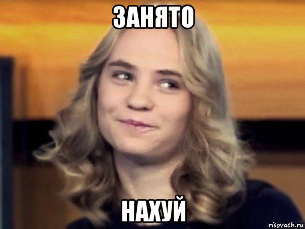занято нахуй, Мем Ирина Сычёва