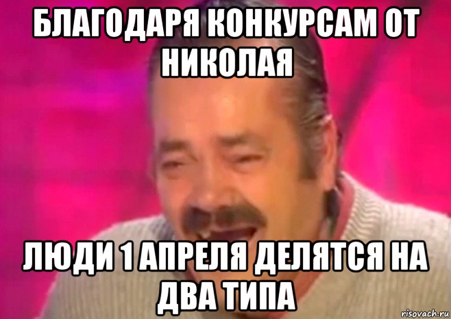 благодаря конкурсам от николая люди 1 апреля делятся на два типа, Мем  Испанец