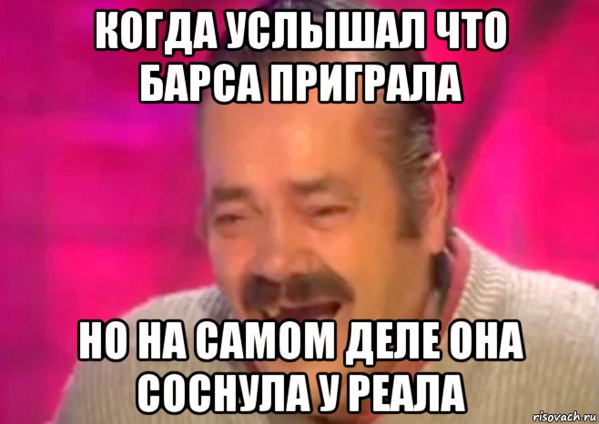 когда услышал что барса приграла но на самом деле она соснула у реала, Мем  Испанец