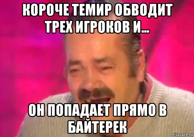 короче темир обводит трех игроков и... он попадает прямо в байтерек, Мем  Испанец