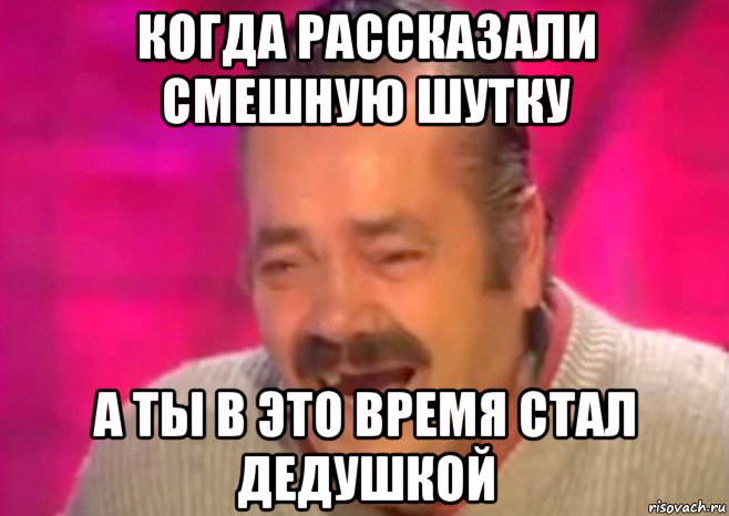 когда рассказали смешную шутку а ты в это время стал дедушкой, Мем  Испанец