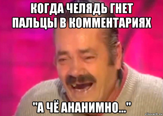 когда челядь гнет пальцы в комментариях "а чё ананимно...", Мем  Испанец