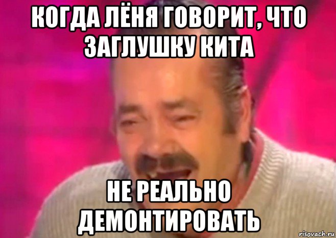 когда лёня говорит, что заглушку кита не реально демонтировать, Мем  Испанец