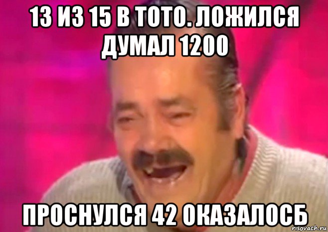 13 из 15 в тото. ложился думал 1200 проснулся 42 оказалосб, Мем  Испанец