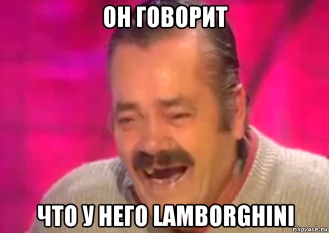 он говорит что у него lamborghini, Мем  Испанец