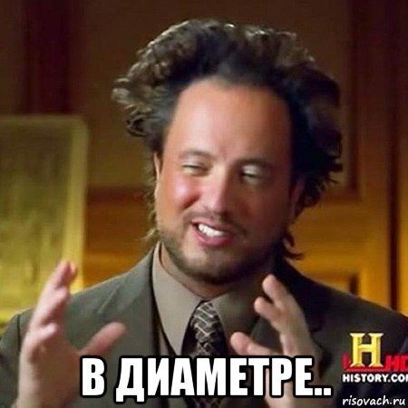  в диаметре..