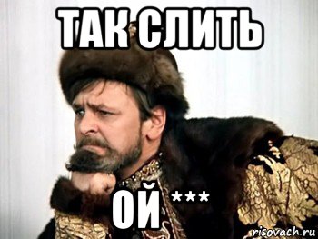 так слить ой ***, Мем Иван Васильевич