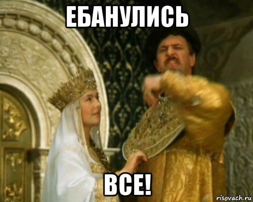 ебанулись все!