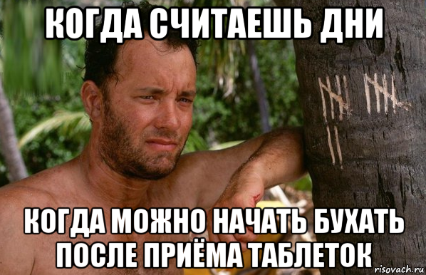 когда считаешь дни когда можно начать бухать после приёма таблеток