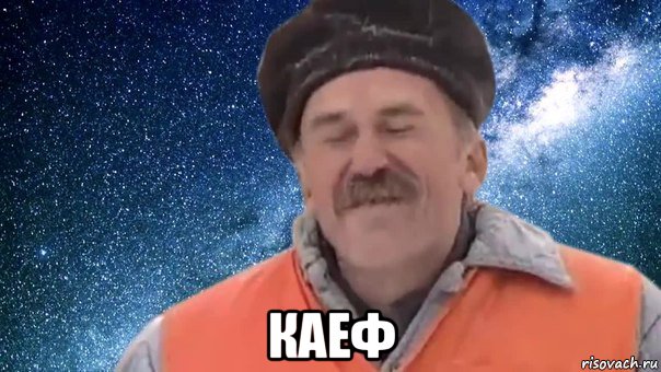  каеф, Мем КАЕФ