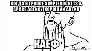 когда в группе simplerockets & space agency, хороший актив каеф