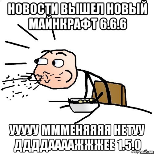 новости вышел новый майнкрафт 6.6.6 ууууу ммменяяяя нетуу ддддаааажжжее 1.5.0