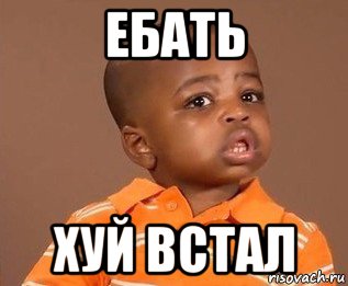 ебать хуй встал