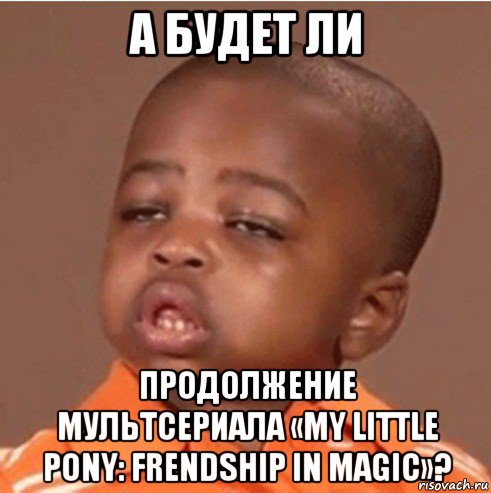 а будет ли продолжение мультсериала «my little pony: frendship in magic»?