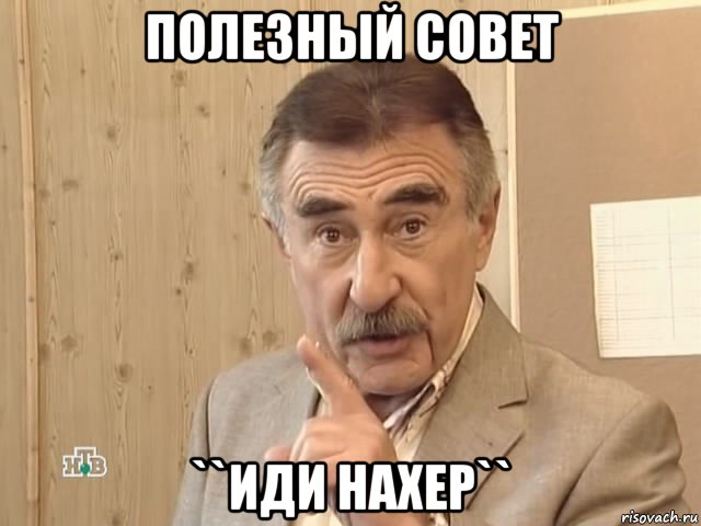 полезный совет ``иди нахер``, Мем Каневский (Но это уже совсем другая история)