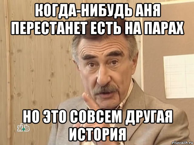 когда-нибудь аня перестанет есть на парах но это совсем другая история, Мем Каневский (Но это уже совсем другая история)