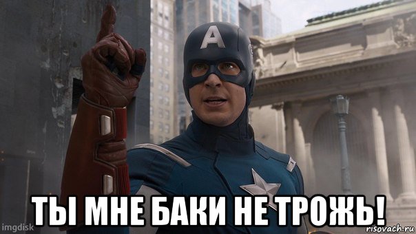 ты мне баки не трожь!