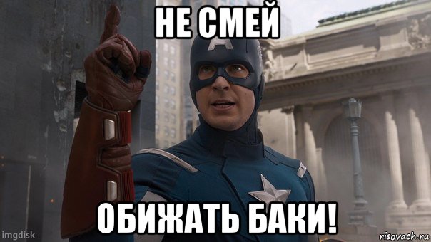 не смей обижать баки!