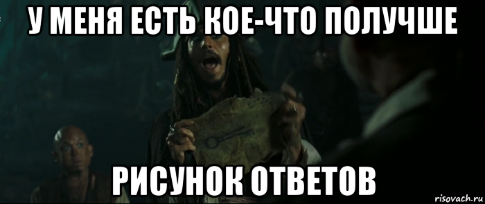 у меня есть кое-что получше рисунок ответов, Мем Капитан Джек Воробей и изображение ключа