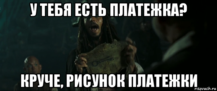 у тебя есть платежка? круче, рисунок платежки, Мем Капитан Джек Воробей и изображение ключа