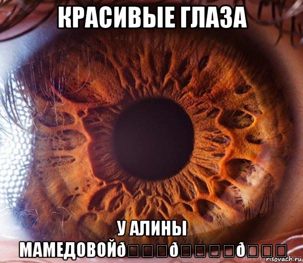 Мем КАРИЕ ГЛАЗА АХУЕННЫ