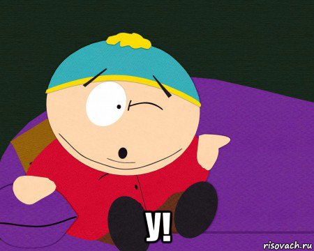  у!