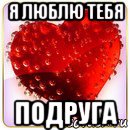 я люблю тебя подруга
