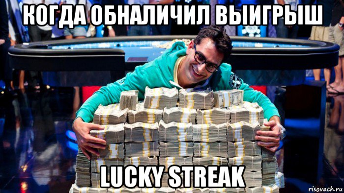 когда обналичил выигрыш lucky streak