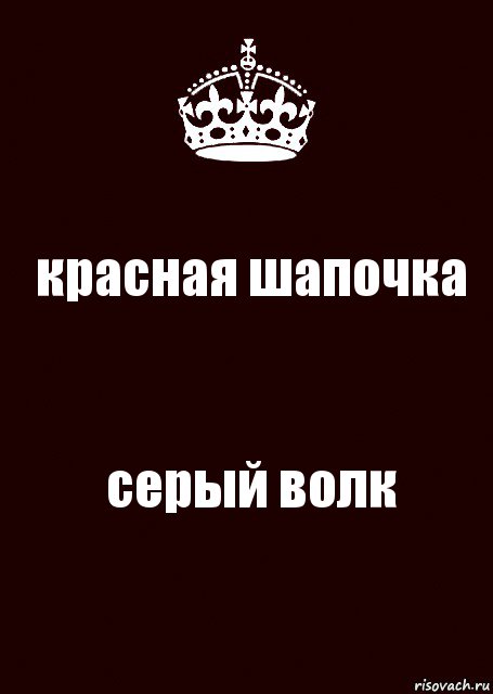 красная шапочка серый волк, Комикс keep calm