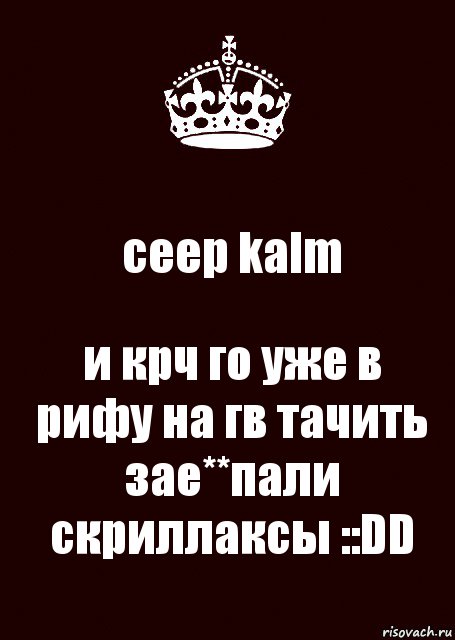 ceep kalm и крч го уже в рифу на гв тачить зае**пали скриллаксы ::DD, Комикс keep calm