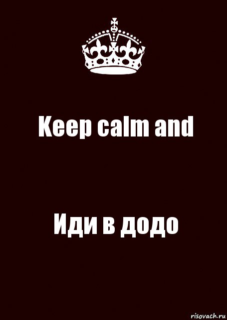 Keep calm and Иди в додо, Комикс keep calm