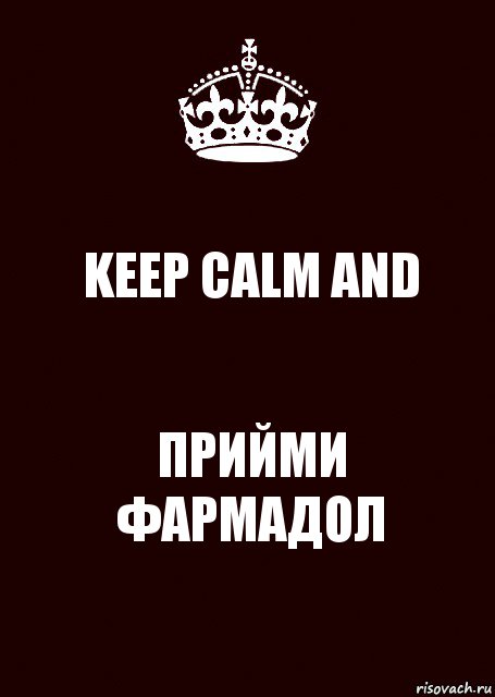 KEEP CALM AND ПРИЙМИ ФАРМАДОЛ, Комикс keep calm