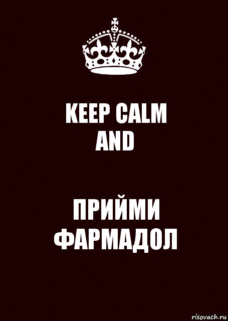 KEEP CALM
AND ПРИЙМИ ФАРМАДОЛ, Комикс keep calm