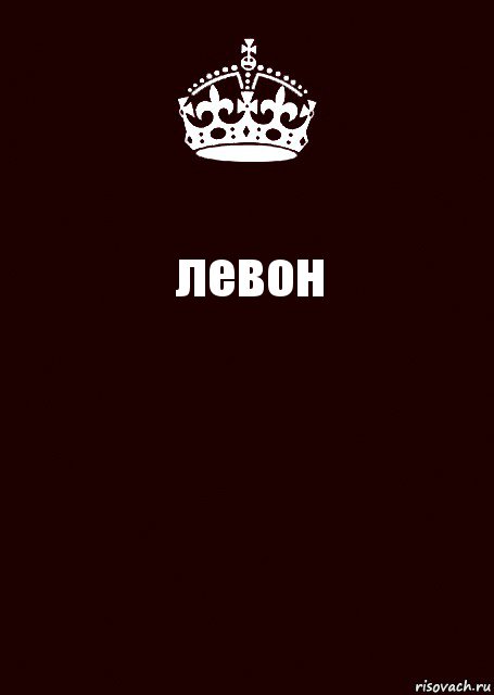 левон , Комикс keep calm