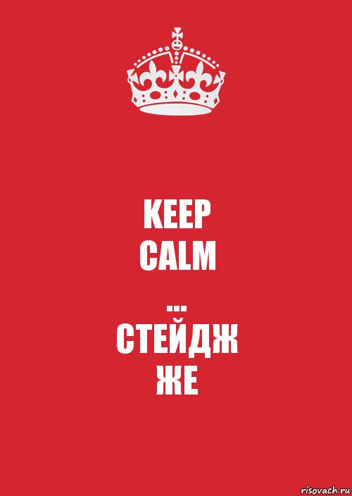 KEEP
CALM
...
СТЕЙДЖ
ЖЕ, Комикс Keep Calm 3