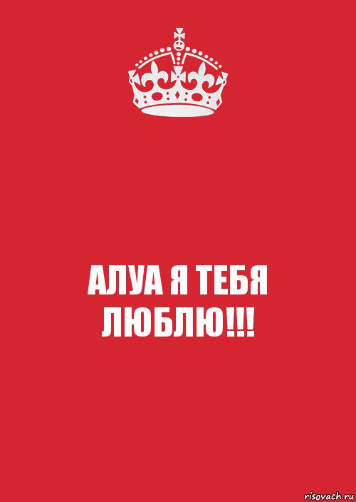 АЛУА Я ТЕБЯ ЛЮБЛЮ!!!, Комикс Keep Calm 3