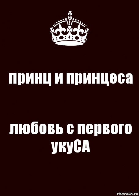 принц и принцеса любовь с первого укуСА, Комикс keep calm