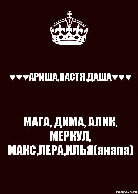 ♥♥♥АРИША,НАСТЯ,ДАША♥♥♥ МАГА, ДИМА, АЛИК, МЕРКУЛ, МАКС,ЛЕРА,ИЛЬЯ(анапа), Комикс keep calm