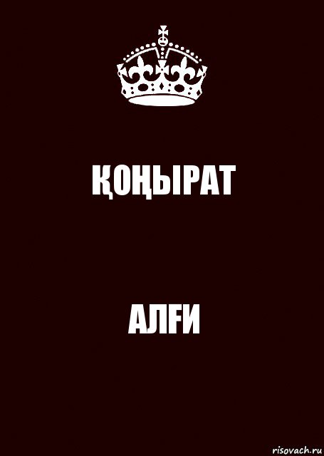 ҚОҢЫРАТ АЛҒИ, Комикс keep calm